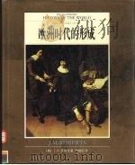 全彩版  世界文明通史  第6卷  欧洲时代的形成（ PDF版）