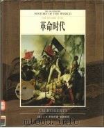 全彩版  世界文明通史  第7卷  革命时代（ PDF版）