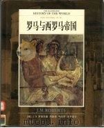 全彩版  世界文明通史  第3卷  罗马与西罗马帝国（ PDF版）