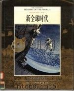全彩版 世界文明通史 第10卷 新全球时代 PDF电子版封面 (英)J.M.罗伯茨著