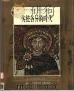 全彩版  世界文明通史  第4卷  传统各异的时代（ PDF版）