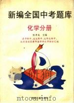 全国中考题库  化学分册（1996 PDF版）