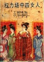 权力场中四女人 1992 PDF电子版封面 7543803739 李家福著