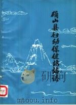 确山县妇幼保健站站志（ PDF版）
