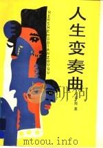 人生变奏曲（1989年06月第1版 PDF版）