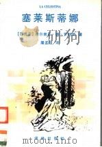 塞莱斯蒂娜 1997 PDF电子版封面 7805676569 (西)费尔南多·德·罗哈斯(Fernando De Roja