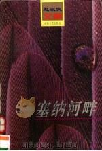 塞纳河畔   1997  PDF电子版封面  7539614722  （瑞士）赵淑侠著；金宏达，于青编 