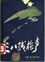三八线枪声 1984 PDF电子版封面 10302·30 文放编著