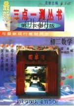 三点一测丛书  初二数学  第2次修订版（1996 PDF版）