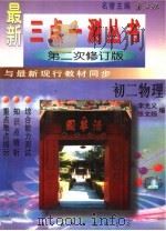 三点一测丛书 初二物理 第2次修订版 1996 PDF电子版封面 7801113616 李光义,张文扬编