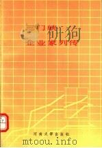 三门峡企业家列传 1989 PDF电子版封面 7810183834 宋育文;宋景芳著