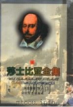 莎士比亚全集  上（ PDF版）