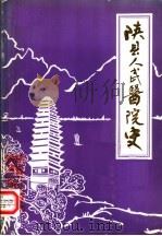 陕县人民医院院史  1951-1983（1986 PDF版）