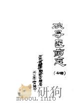 陕县医药志（1983 PDF版）