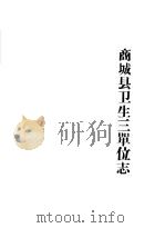 商城县卫生三单位志（1985 PDF版）