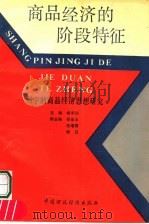 商品经济的阶段特征 列宁的商品经济思想研究 1989 PDF电子版封面 7500504144 杨承训主编