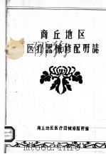 商丘地区医疗器械修配所志（ PDF版）