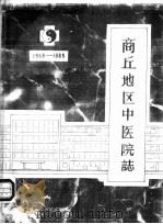 商丘地区中医院志  1958-1985（1986 PDF版）