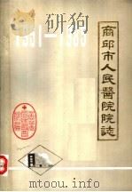 商丘市人民医院院志（1986 PDF版）
