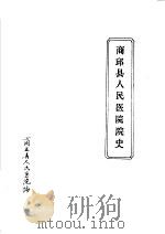 商邱县人民医院院史（1984 PDF版）