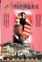 神话背后的莱温斯基 长篇小说 1998 PDF电子版封面 7805067031 (英)西蒙·考尔金原著;赵铁译