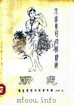 沈邱县妇幼保健所 所志 1986 PDF电子版封面 沈丘县妇幼保健所编