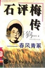 石评梅传:春风青冢 1994 PDF电子版封面 7537808910 都钟秀著