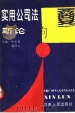 实用公司法新论 1994 PDF电子版封面 721503321X 许永善,杨泽主主编