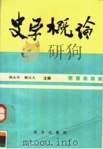 史学概论 1991 PDF电子版封面 7506002205 姚太中,程汉大主编