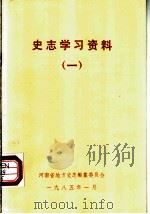 史志学习资料  1（1985 PDF版）
