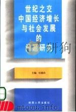 世纪之交中国经济增长与社会发展的问题研究 1998 PDF电子版封面 7224048852 纪德尚主编