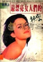 世界上最漂亮女人们的秘密 1998 PDF电子版封面 7504437506 (美)迪安娜·艾恩(Diane Irons)著;单爱民等译