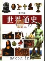 世界通史  图文版  上卷2（ PDF版）