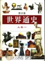 世界通史  图文版  上卷1（ PDF版）