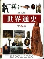 世界通史  图文版  下  2（ PDF版）