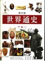 世界通史  图文版  下卷1（ PDF版）