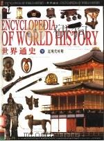 世界通史  下  近现代时期（ PDF版）