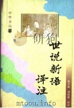 世说新语译注 1998 PDF电子版封面 7101015212 (南朝宋)刘义庆著;张万起,刘尚慈译注
