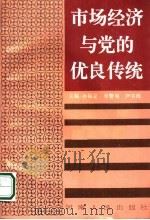 市场经济与党的优良传统 1995 PDF电子版封面 7215035476 孙保定等主编