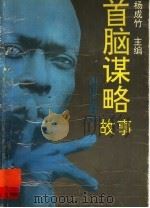 首脑谋略故事（1995 PDF版）