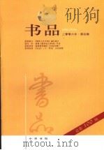 书品  2006年·第4辑  总第100辑（ PDF版）