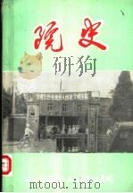 水电部第十一工程局职工医院院史（1984 PDF版）