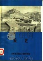 水利电力部三门峡疗养院院史（1983 PDF版）