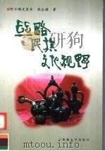 丝路民族文化视野 1999 PDF电子版封面 7563111646 阿布都克里木·热合满著