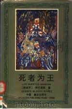 死者为王 1994 PDF电子版封面 7536629842 (西)伊巴涅斯(Vicente Blasco Ibanez)
