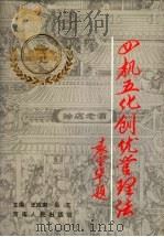 四机五化创优管理法 1995 PDF电子版封面 7215035832 王成来,岳文主编
