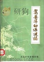 嵩县妇幼保健志（1985 PDF版）