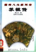 苏辙传 1998 PDF电子版封面 7806263004 蒋立文著