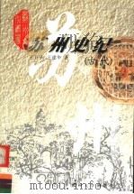 苏州史纪:古代 1999 PDF电子版封面 7810375474 王卫平,王建华著