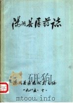 汤阴县医药志（1985 PDF版）